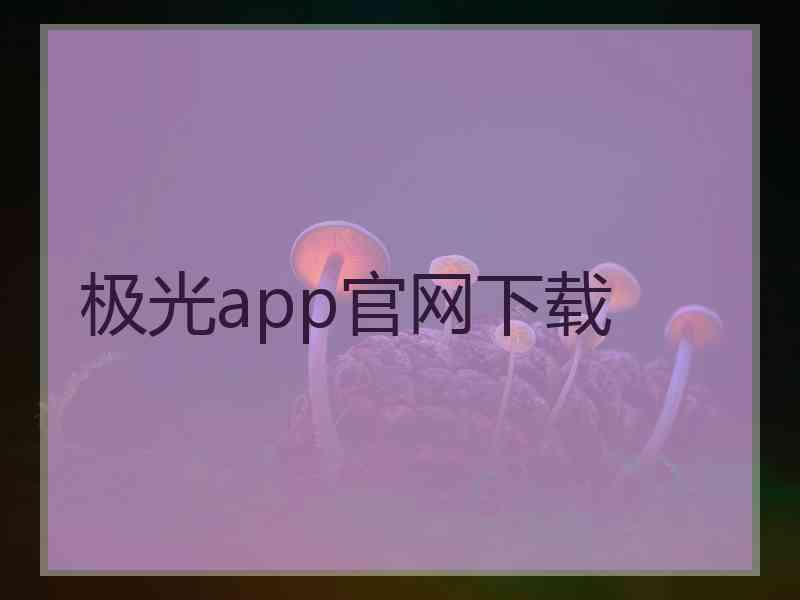 极光app官网下载