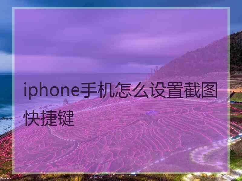 iphone手机怎么设置截图快捷键