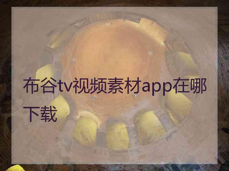 布谷tv视频素材app在哪下载