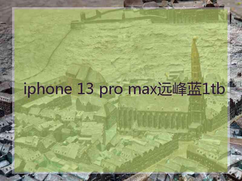 iphone 13 pro max远峰蓝1tb