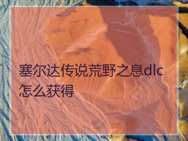 塞尔达传说荒野之息dlc怎么获得