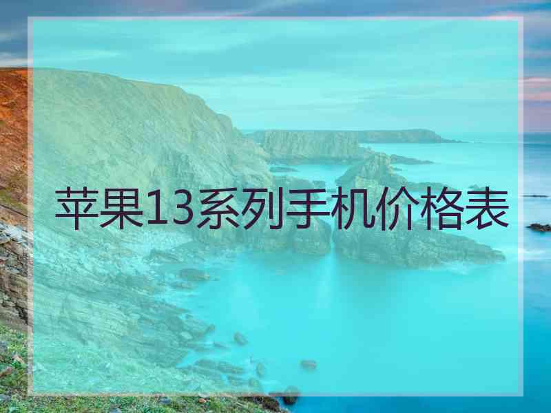 苹果13系列手机价格表