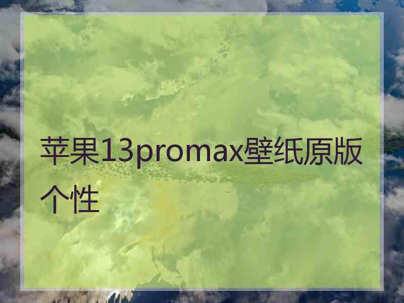 苹果13promax壁纸原版个性