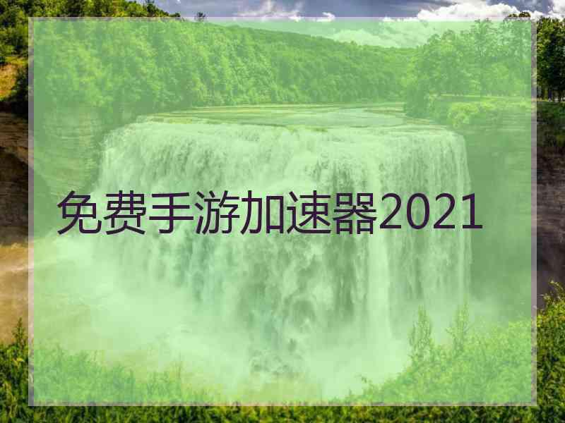 免费手游加速器2021