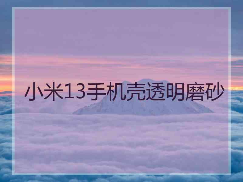 小米13手机壳透明磨砂