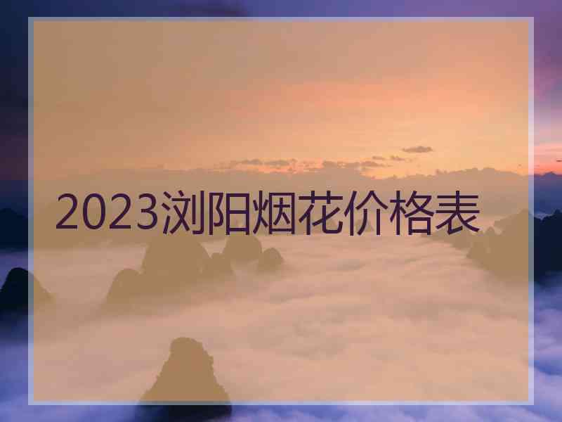 2023浏阳烟花价格表