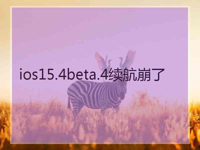 ios15.4beta.4续航崩了