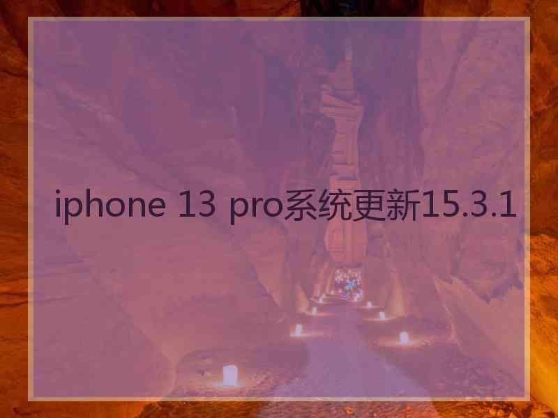 iphone 13 pro系统更新15.3.1