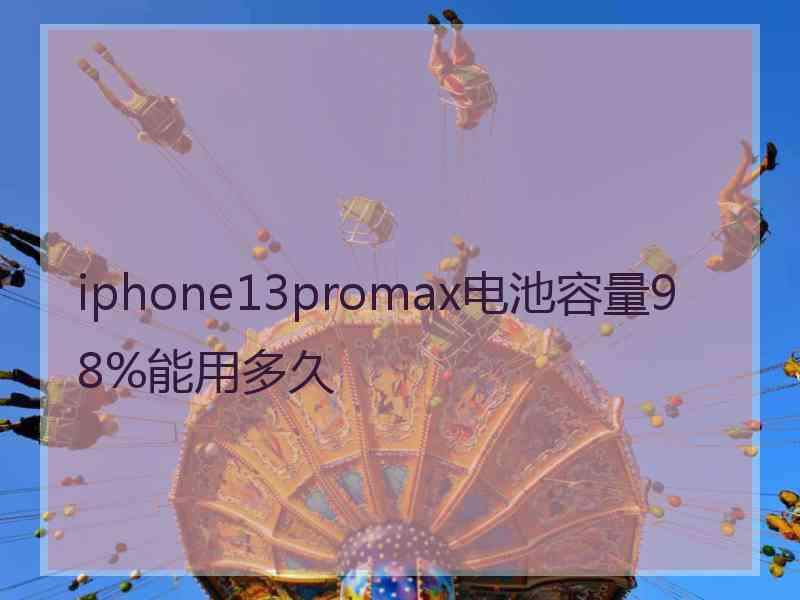 iphone13promax电池容量98%能用多久