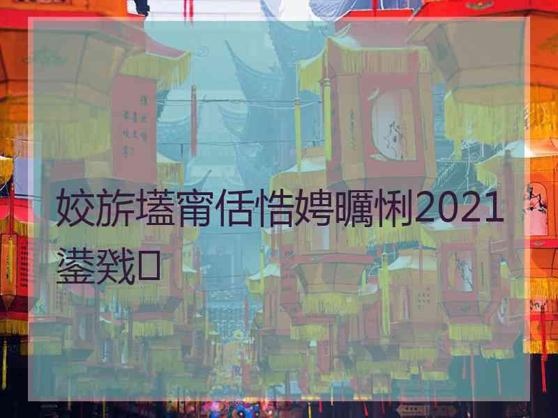 姣旂壒甯佸悎娉曞悧2021 鍙戣