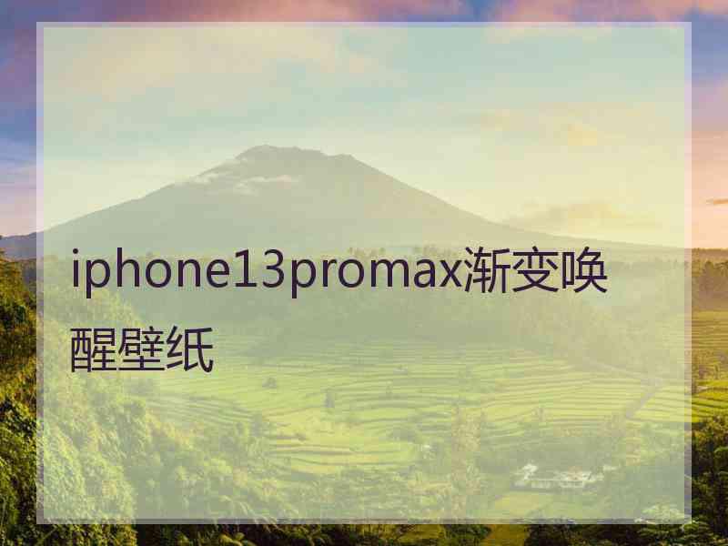 iphone13promax渐变唤醒壁纸