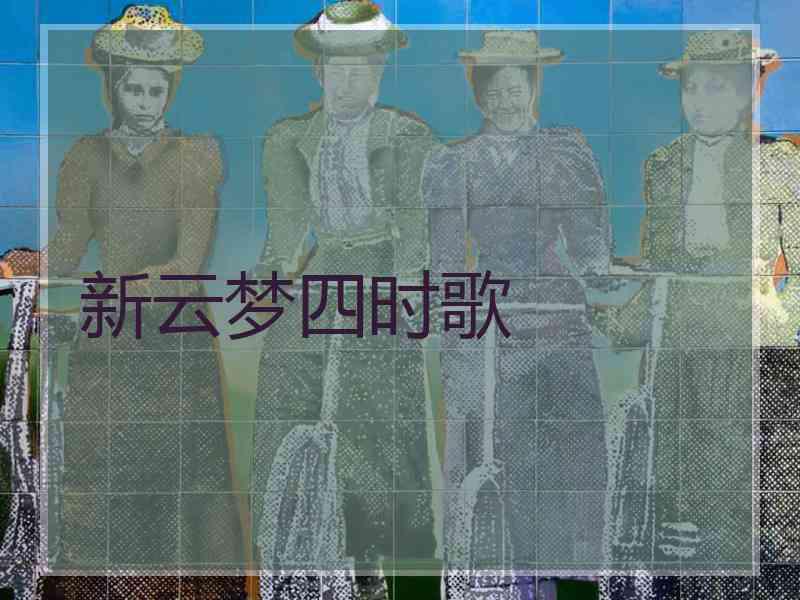 新云梦四时歌