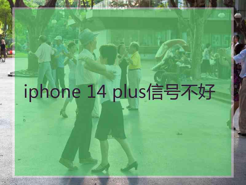 iphone 14 plus信号不好