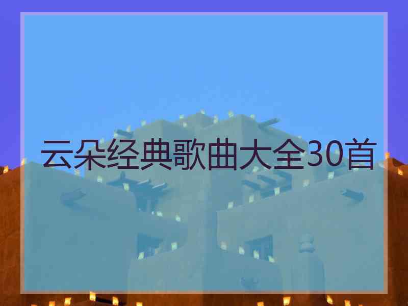 云朵经典歌曲大全30首