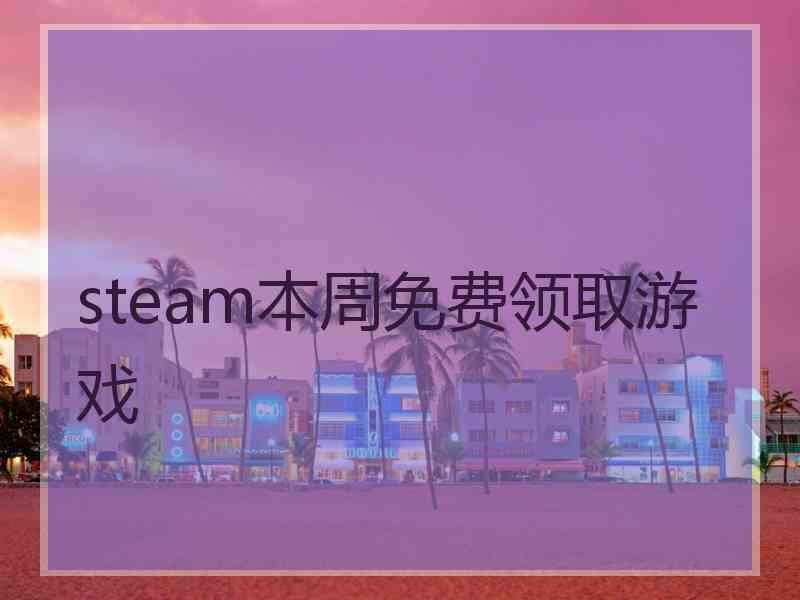 steam本周免费领取游戏