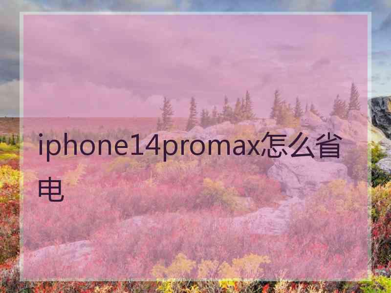 iphone14promax怎么省电