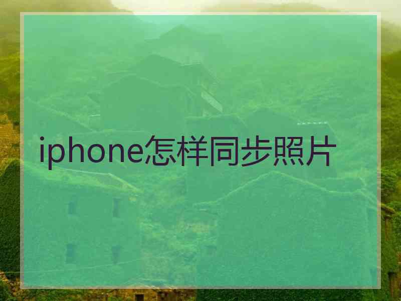 iphone怎样同步照片