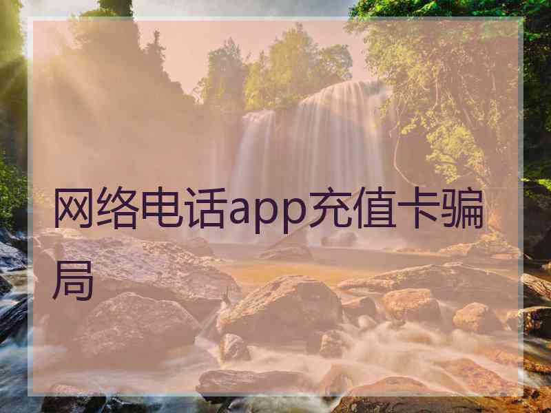 网络电话app充值卡骗局