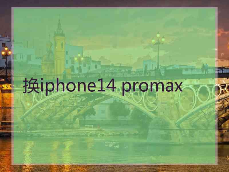 换iphone14 promax