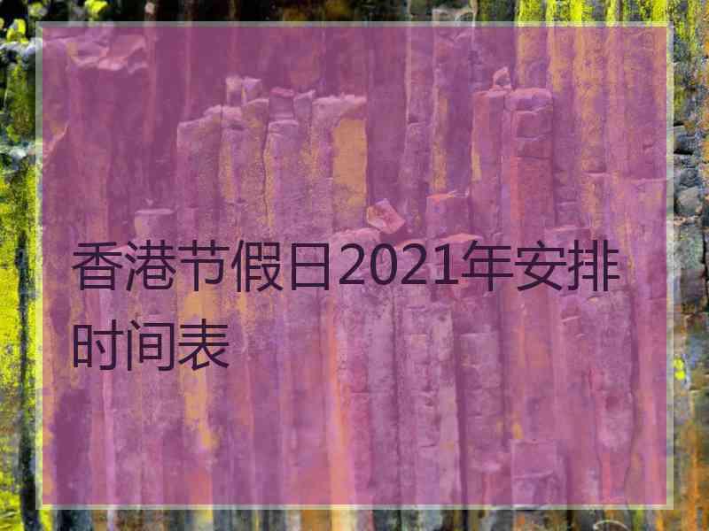 香港节假日2021年安排时间表