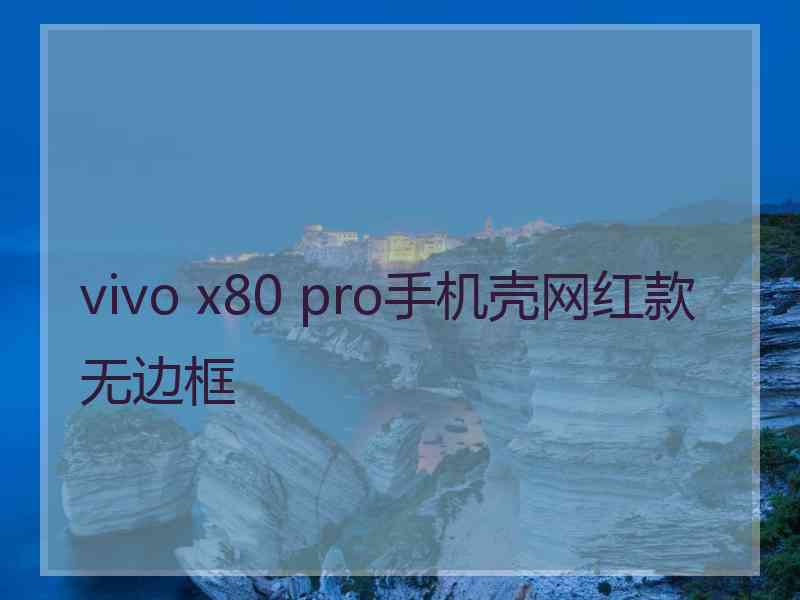 vivo x80 pro手机壳网红款无边框