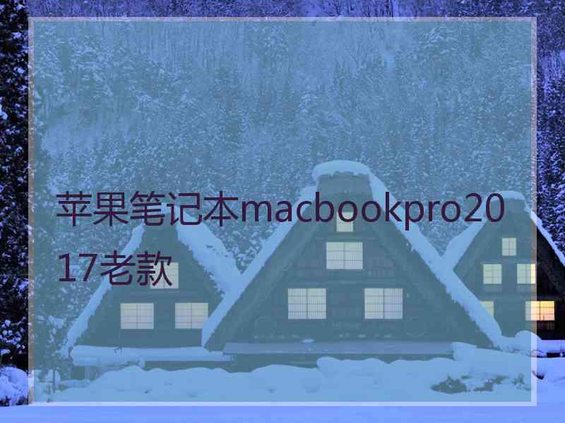 苹果笔记本macbookpro2017老款