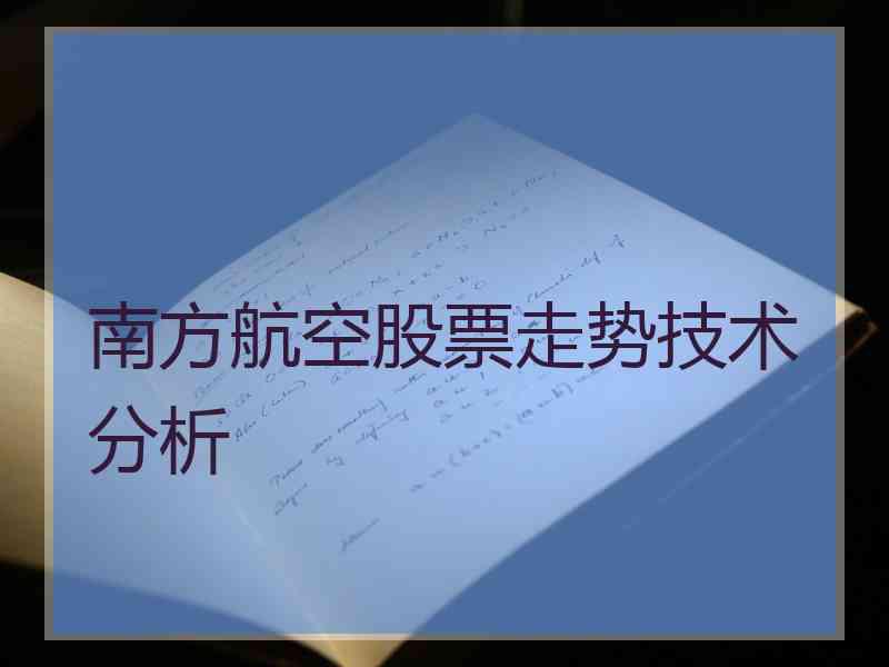 南方航空股票走势技术分析