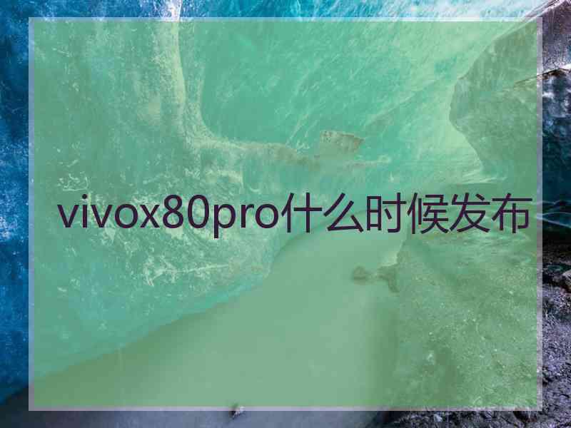 vivox80pro什么时候发布