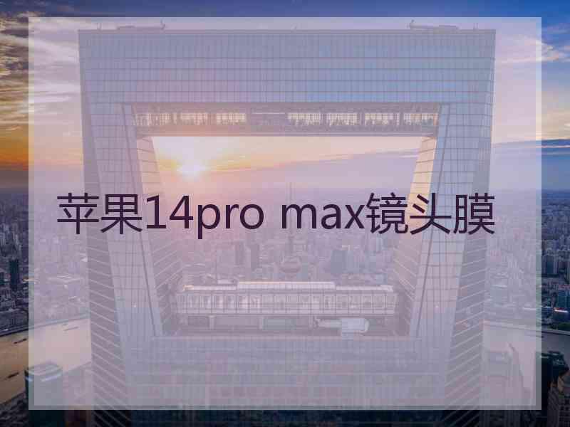 苹果14pro max镜头膜