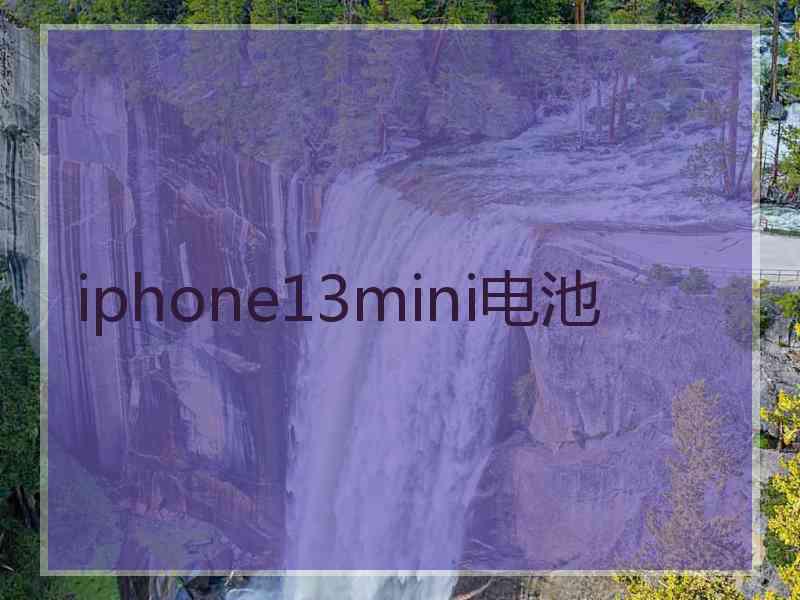 iphone13mini电池