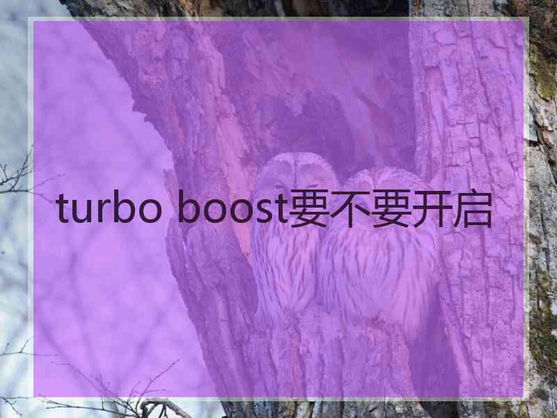 turbo boost要不要开启