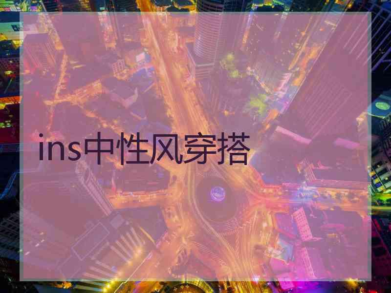 ins中性风穿搭