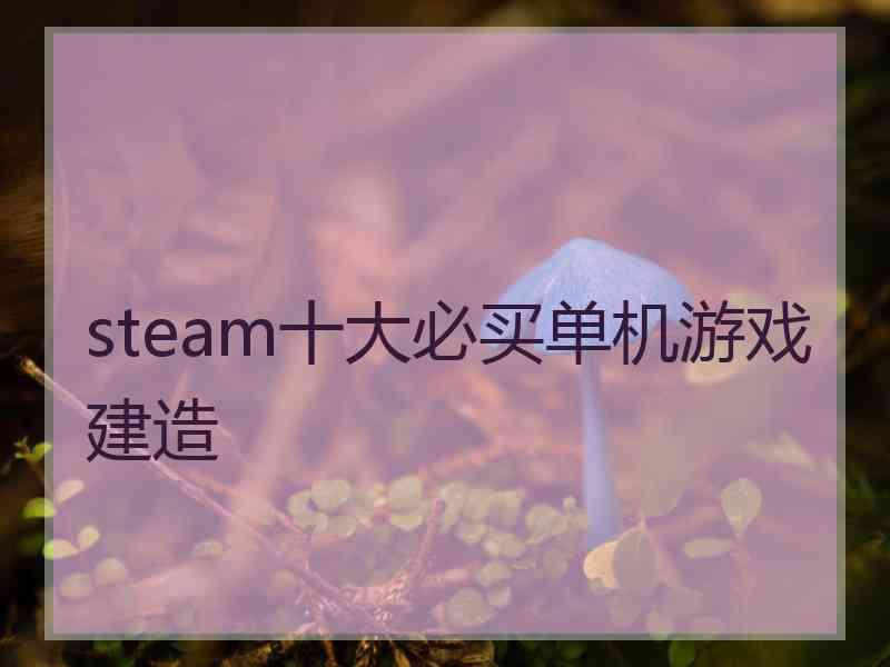 steam十大必买单机游戏建造