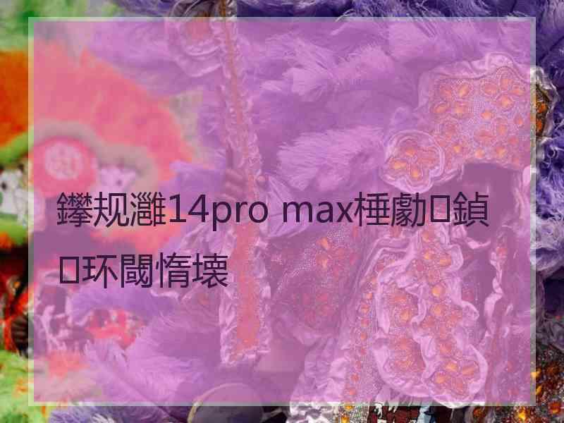 鑻规灉14pro max棰勮鍞环閾惰壊