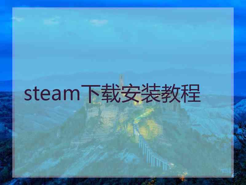 steam下载安装教程