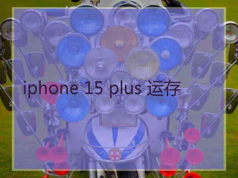 iphone 15 plus 运存