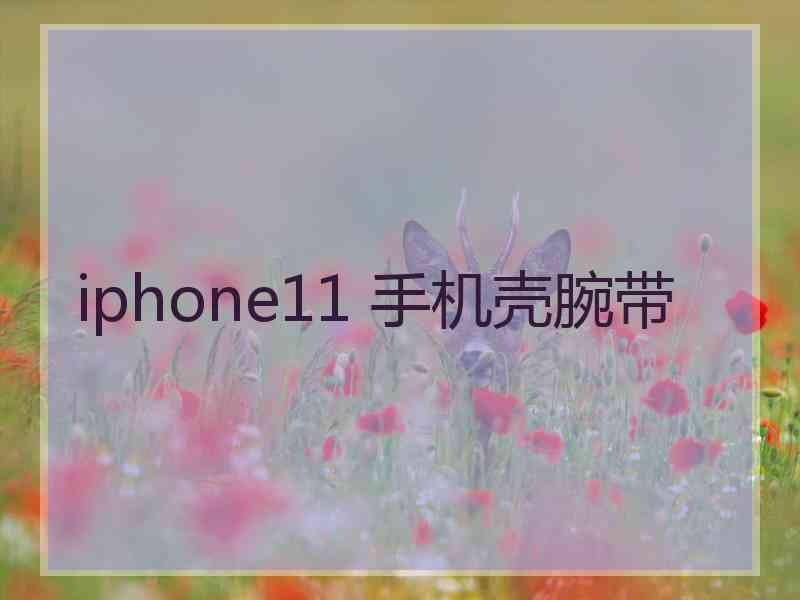 iphone11 手机壳腕带