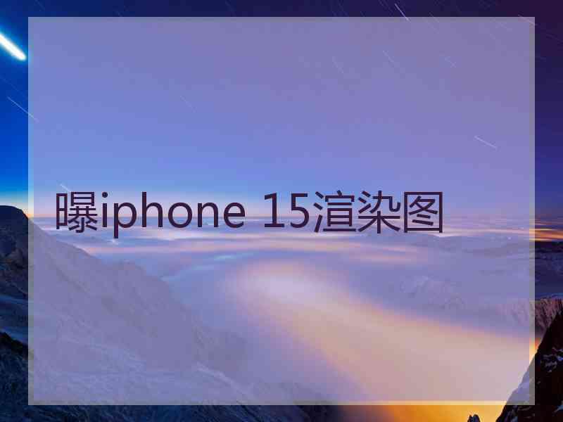 曝iphone 15渲染图