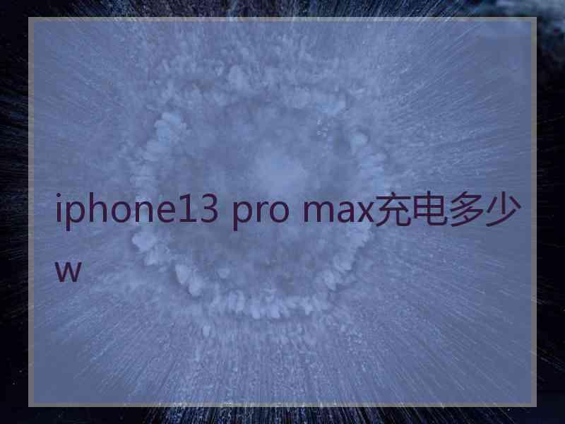 iphone13 pro max充电多少w