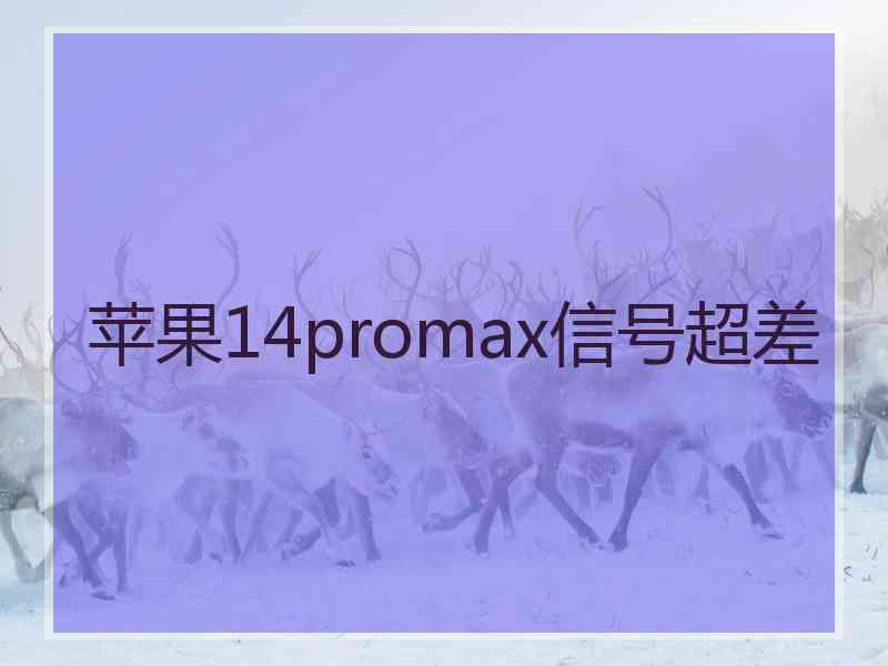 苹果14promax信号超差