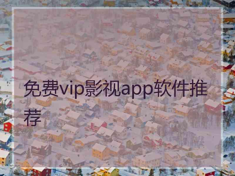 免费vip影视app软件推荐