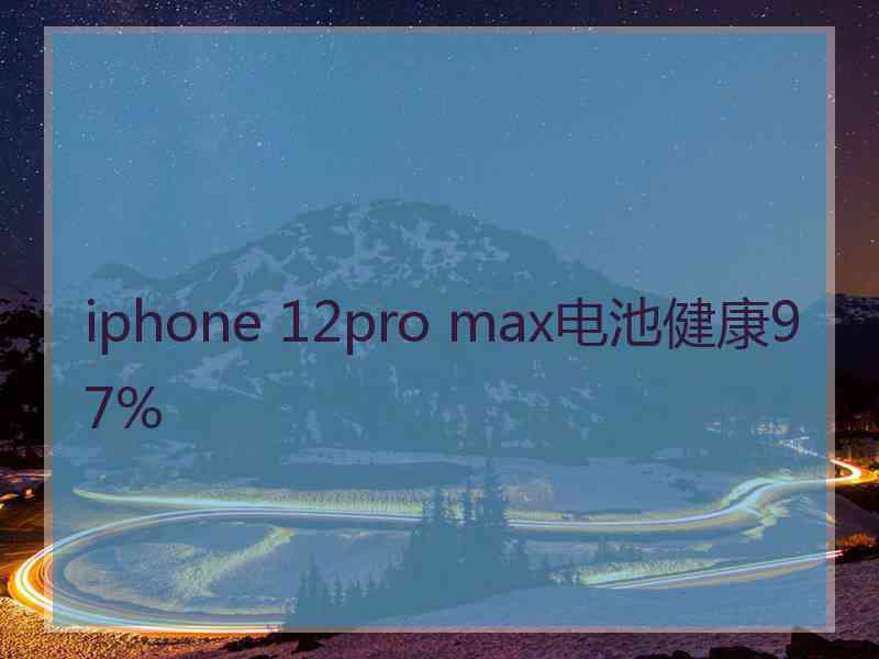 iphone 12pro max电池健康97%