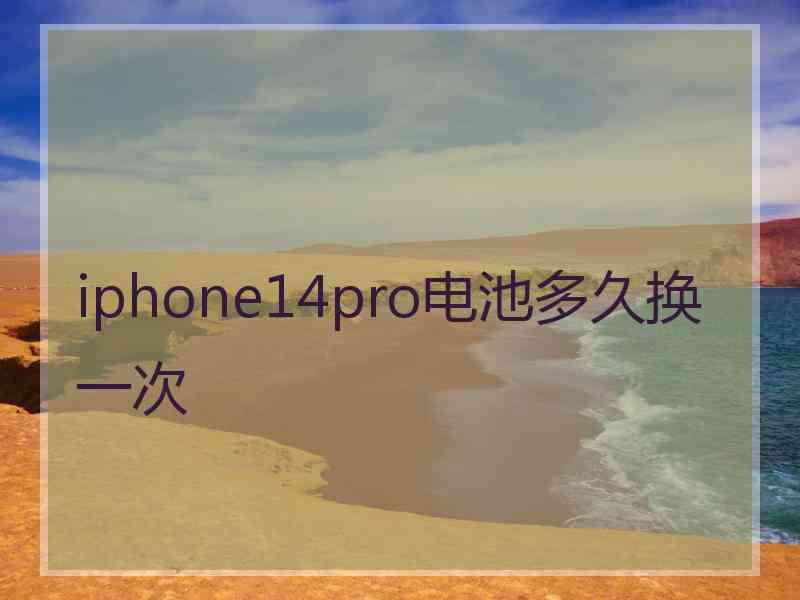 iphone14pro电池多久换一次