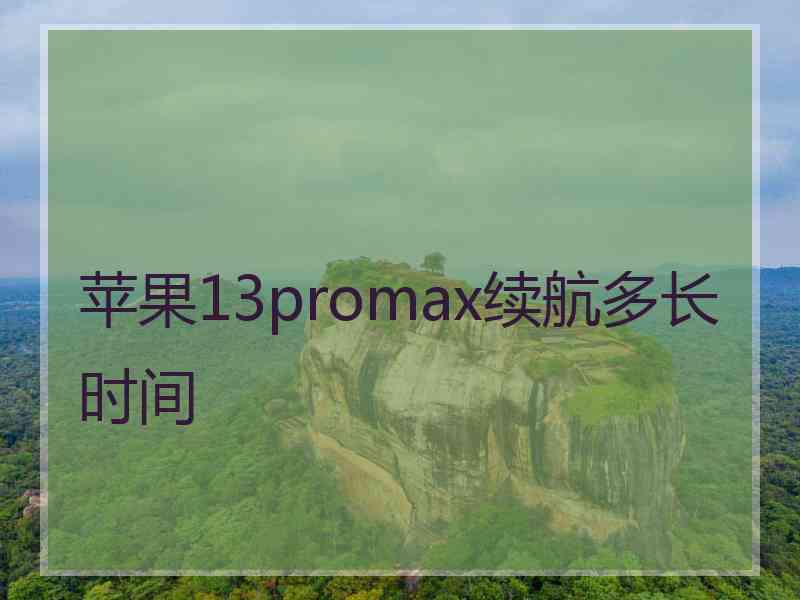 苹果13promax续航多长时间