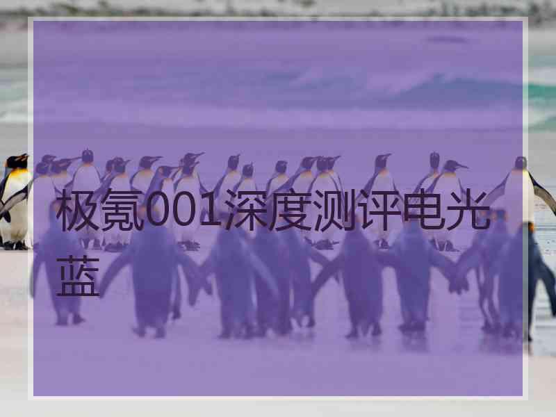 极氪001深度测评电光蓝