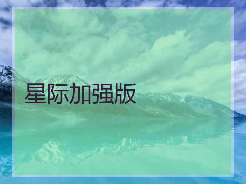 星际加强版