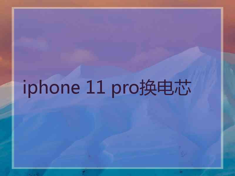 iphone 11 pro换电芯