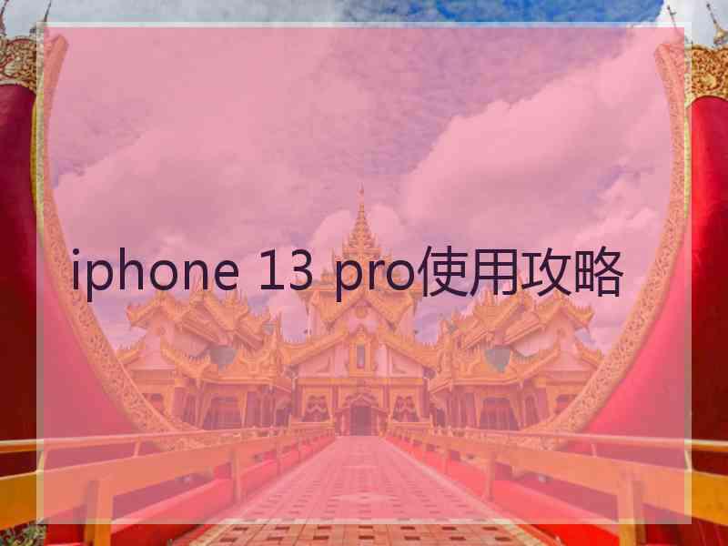 iphone 13 pro使用攻略