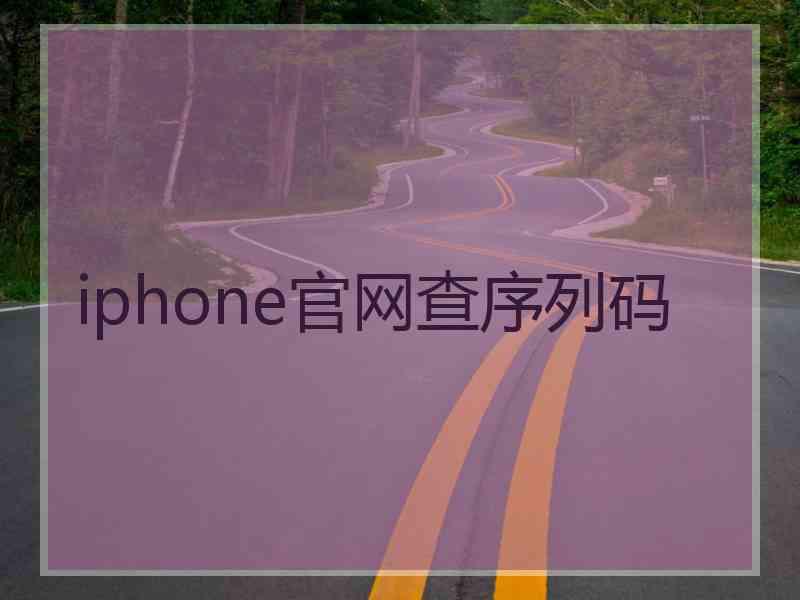 iphone官网查序列码