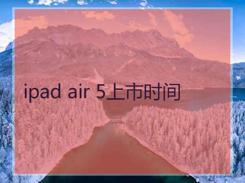 ipad air 5上市时间